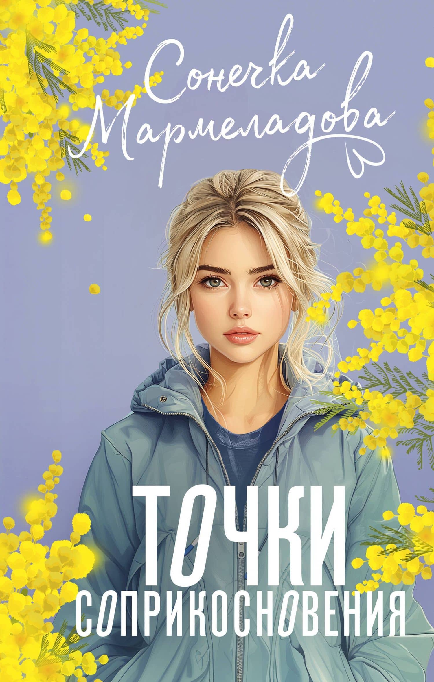 Точки соприкосновения — Сонечка Мармеладова