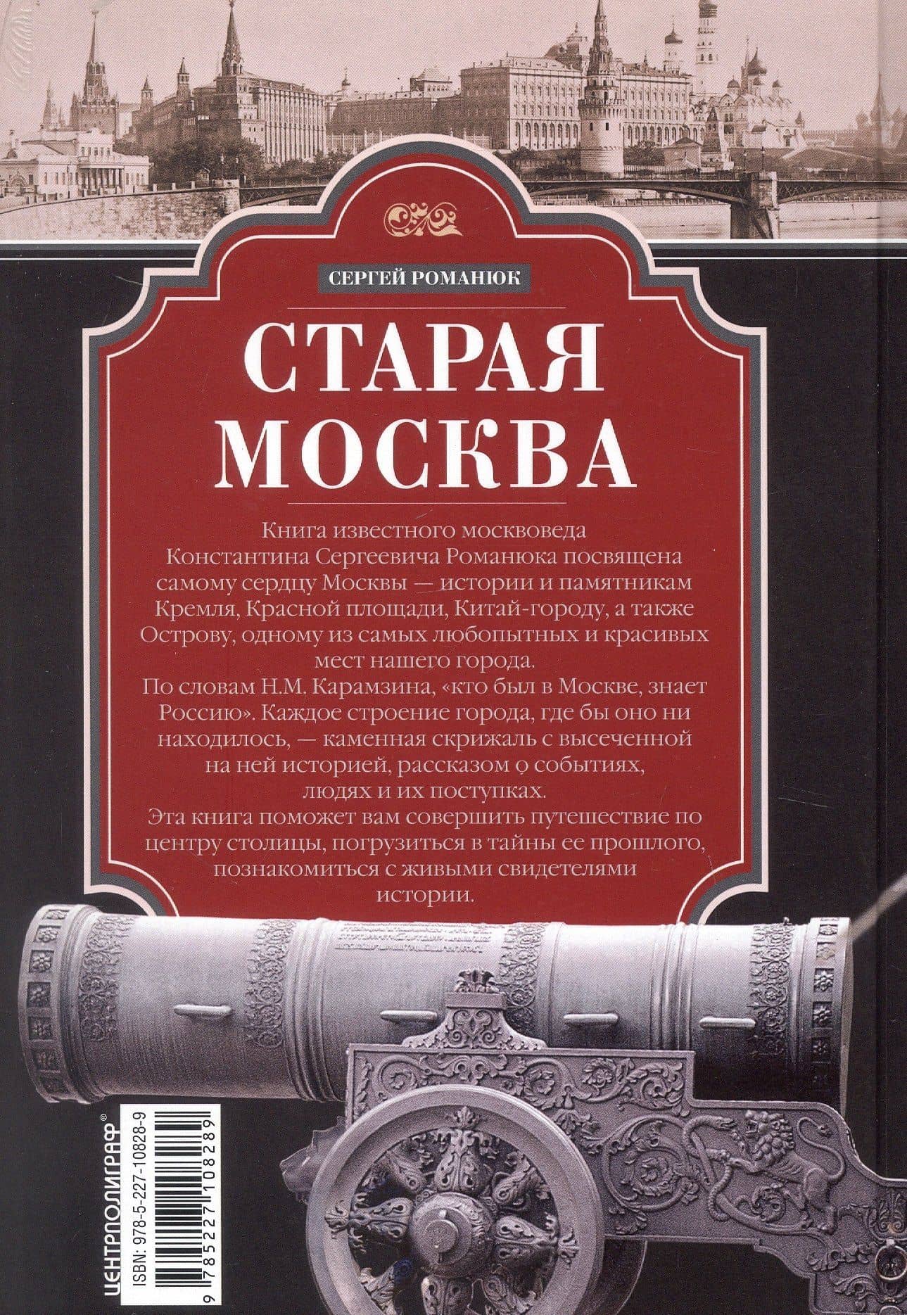 Старая Москва. Путешествие от Кремля до Бульварного кольца. История центра столицы в памятниках, площадях и переулках — Сергей Константинович Романюк (2)