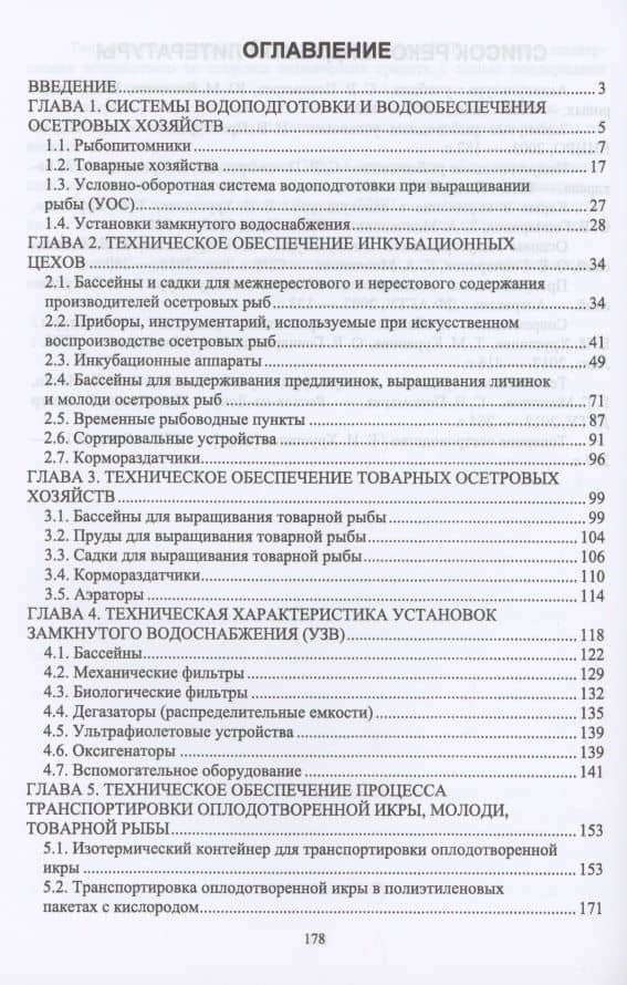 Технические средства аквакультуры. Осетровые хозяйства. Учебник для СПО — Ксения Андреевна Чебан (2)