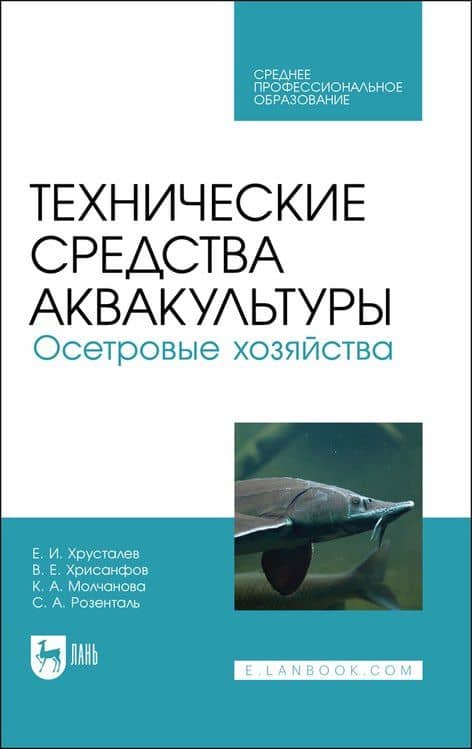 Технические средства аквакультуры. Осетровые хозяйства. Учебник для СПО — Ксения Андреевна Чебан