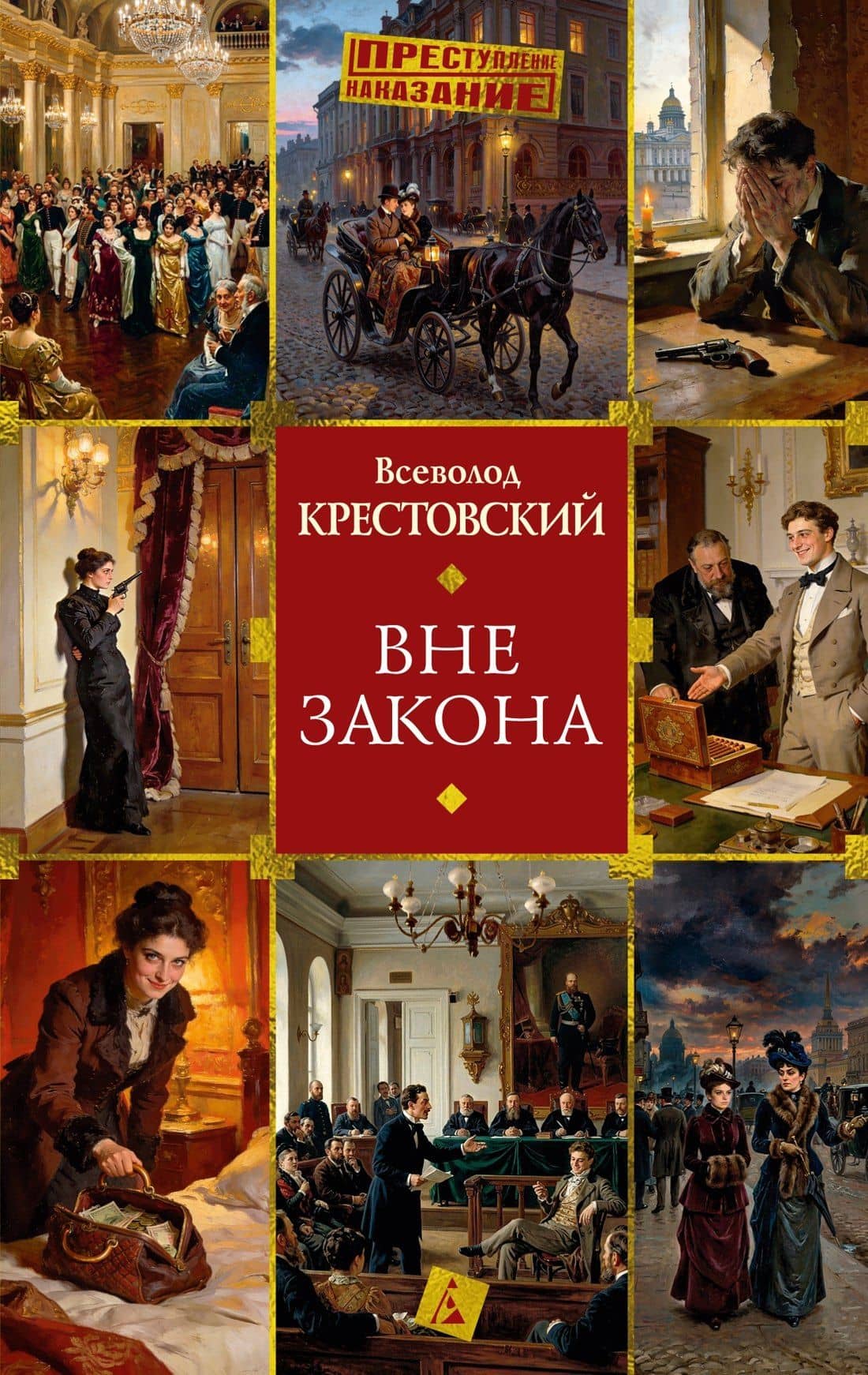 Вне закона — Всеволод Владимирович Крестовский