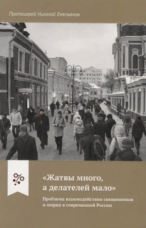"Жатвы много, а делателей мало". Проблема взаимодействия священников и мирян в современной России — Николай Емельянов Протоиерей