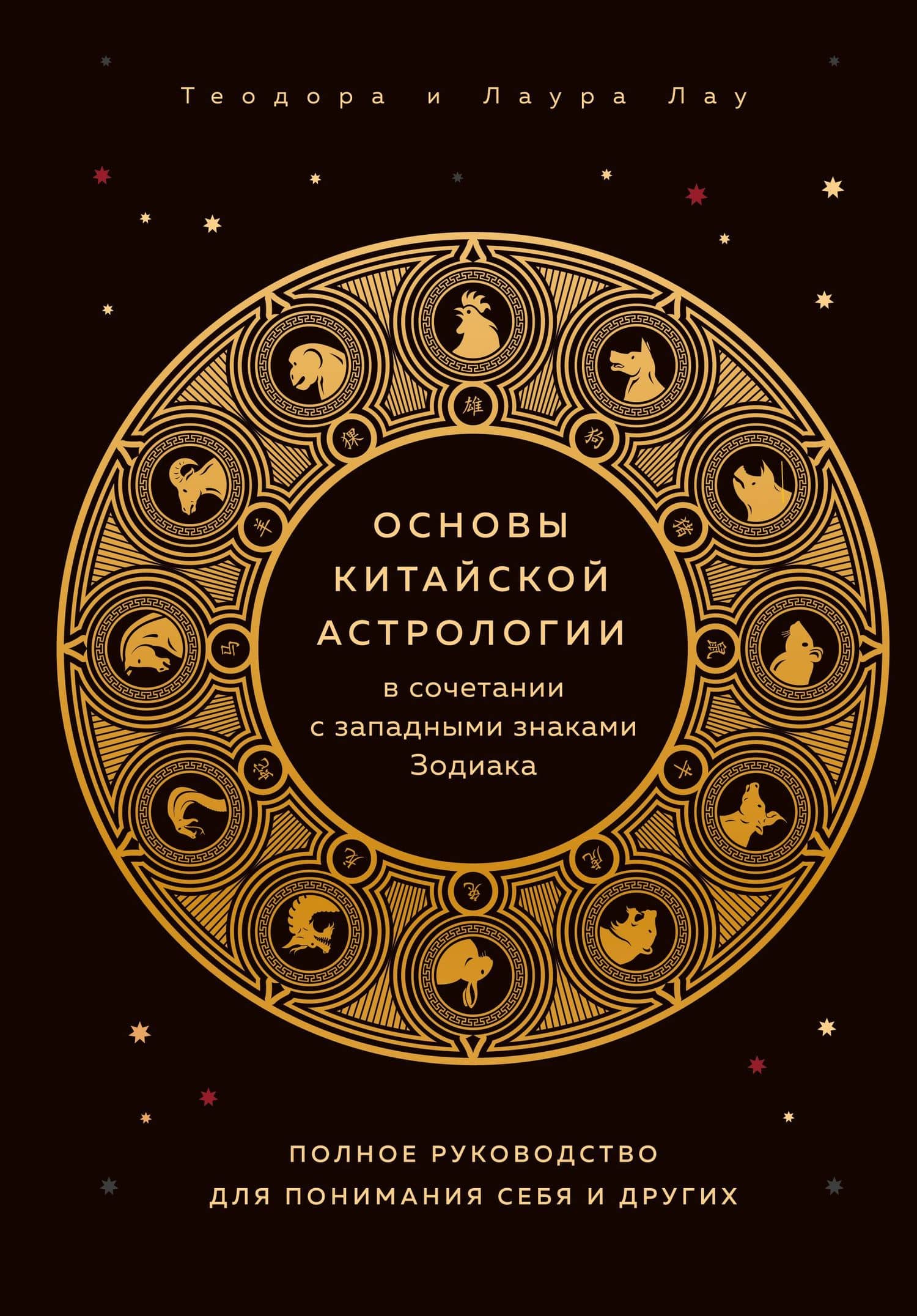 Основы китайской астрологии в сочетании с западными знаками Зодиака — Теодора Лау
