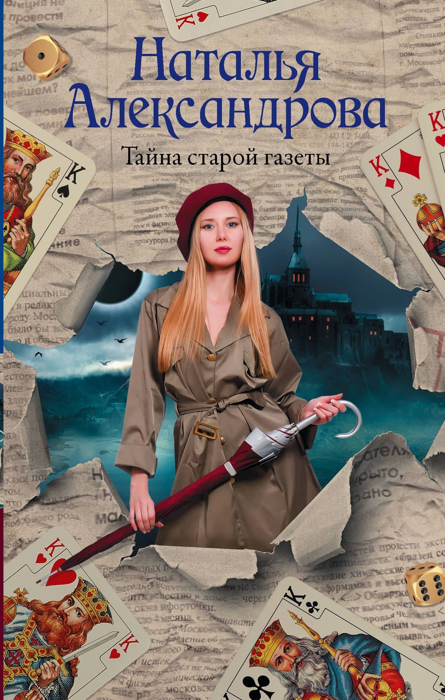 Тайна старой газеты — Наталья Николаевна Александрова