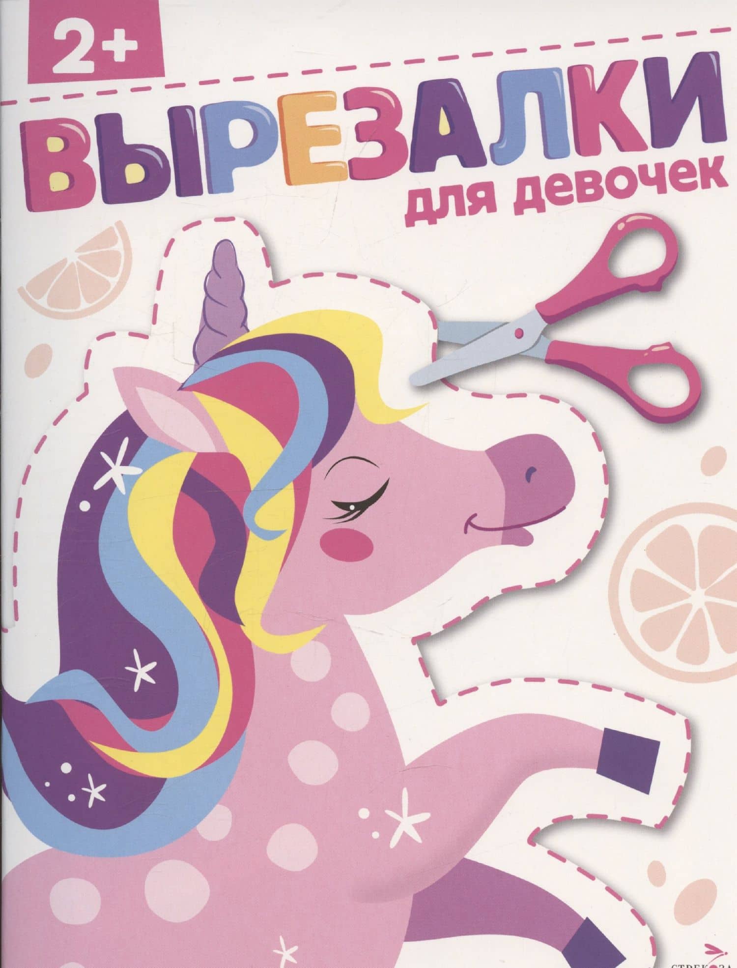 Вырезалки. Для девочек — Лариса Викторовна Маврина