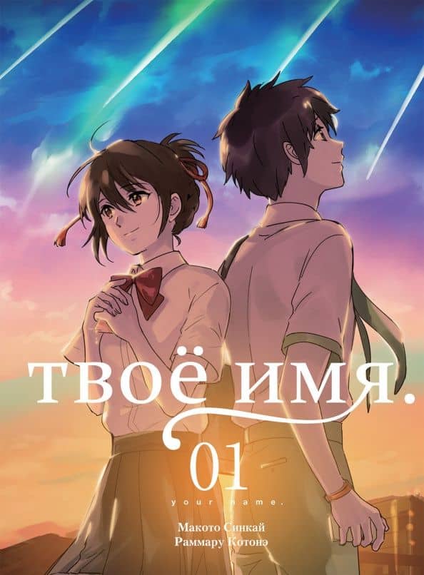 Твоё имя. Том 1 — Макото Синкай