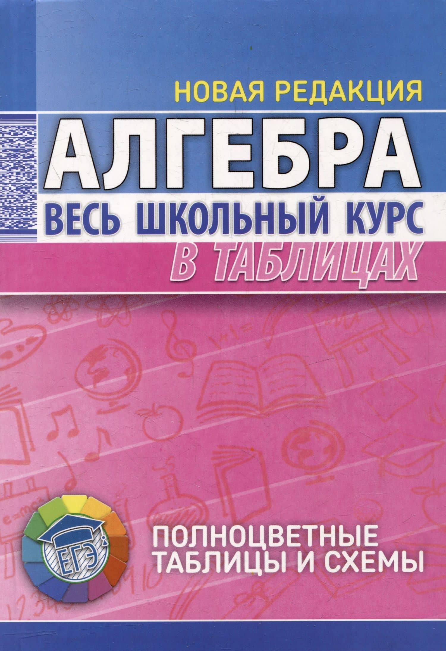 Алгебра. Весь школьный курс в таблицах — Татьяна Сергеевна Степанова
