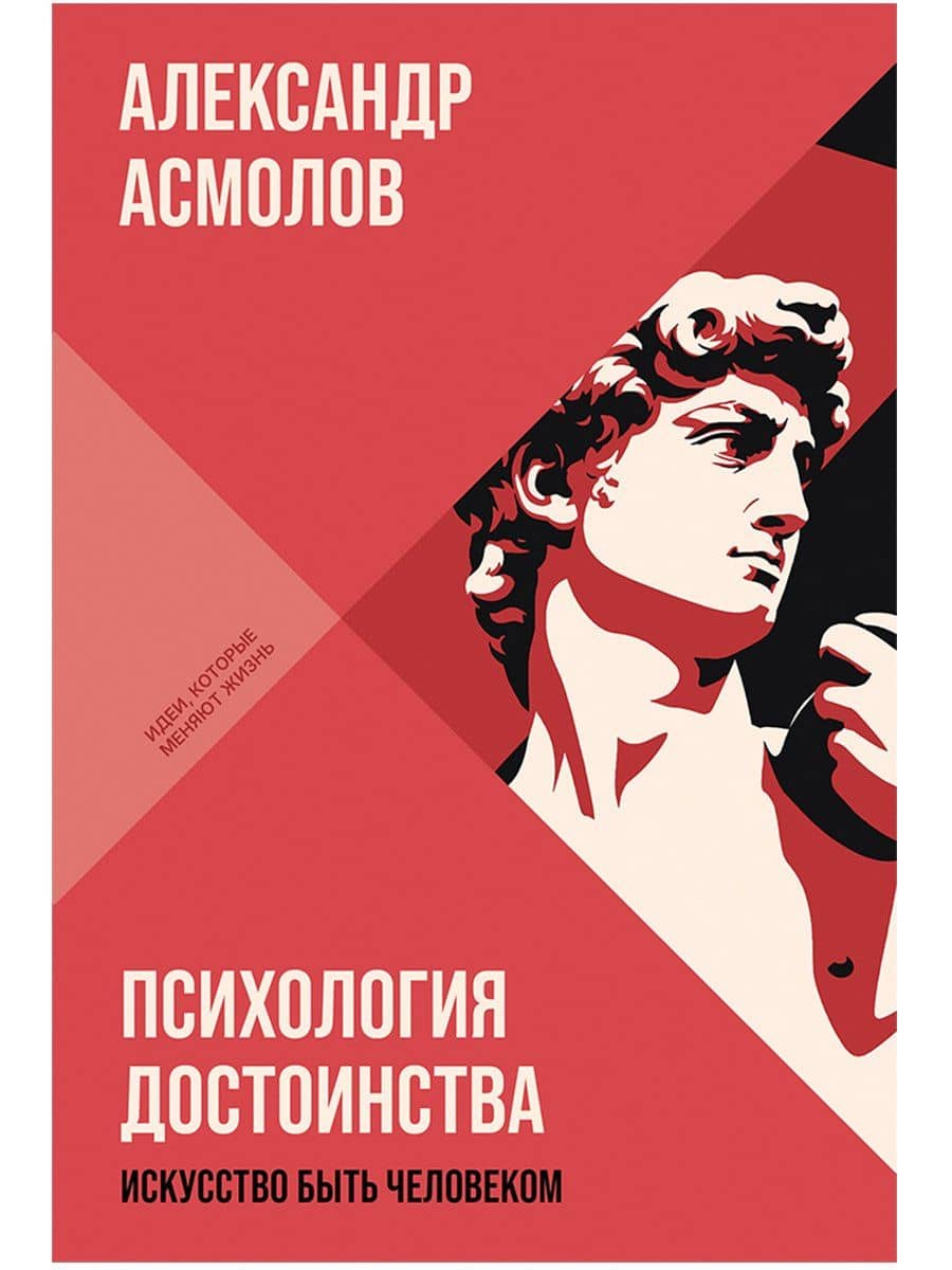 Психология достоинства: Искусство быть человеком — Александр Григорьевич Асмолов