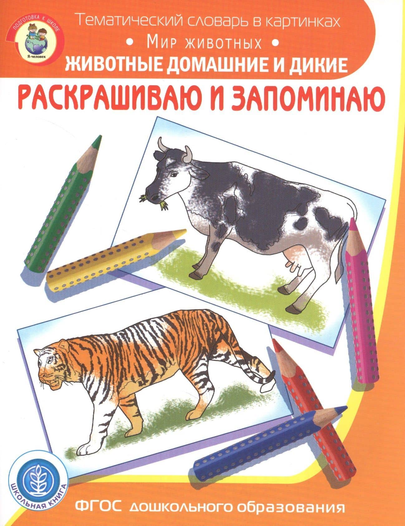 Раскрашиваем и запоминаем. Мир животных. Животные домашние и дикие