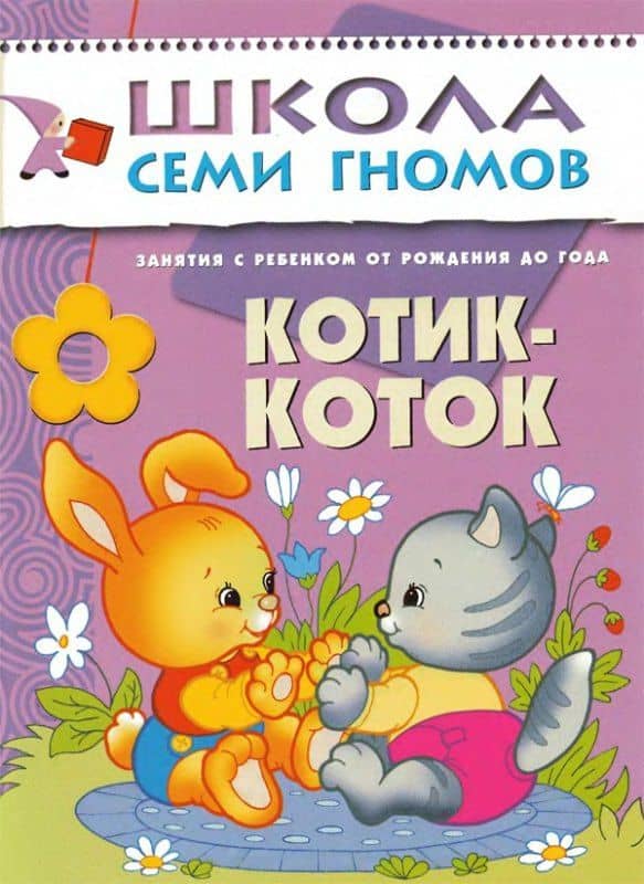 Котик - коток. Занятия с ребенком от рождения до года. — Дарья Денисова