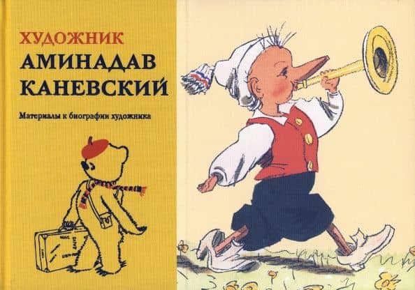 Художник Аминадав Каневский. Материалы к биографии художника