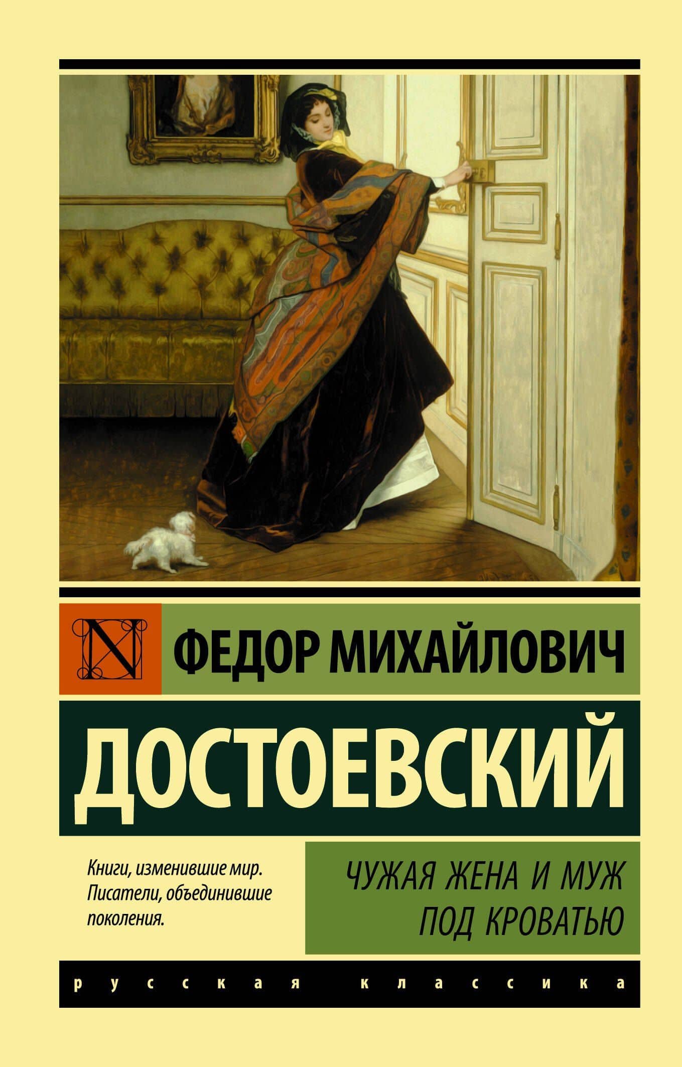 Чужая жена и муж под кроватью — Федор Михайлович Достоевский
