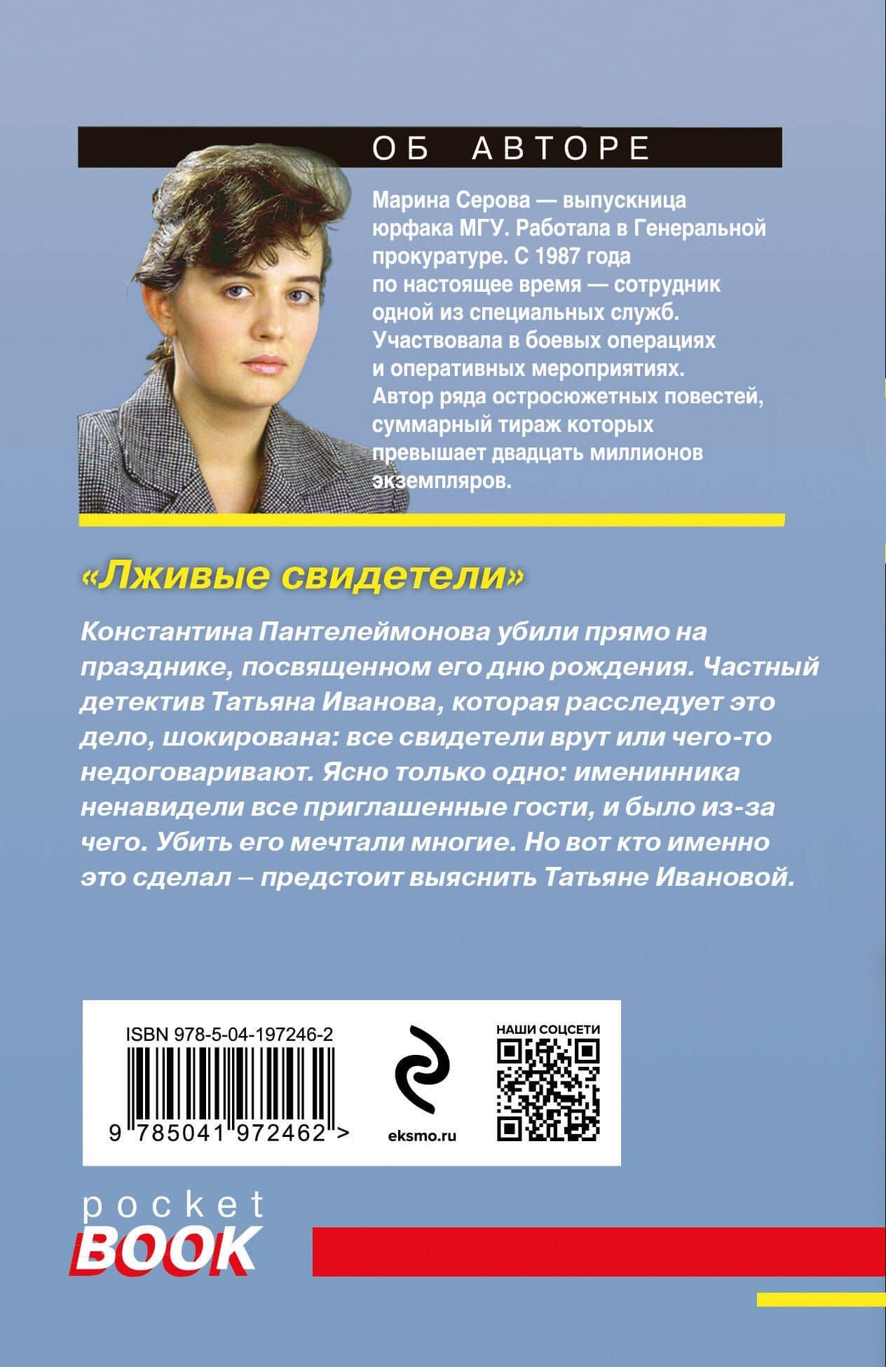 Лживые свидетели — Марина Серова (2)