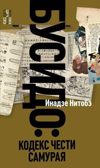 Бусидо — Инадзо Нитобэ