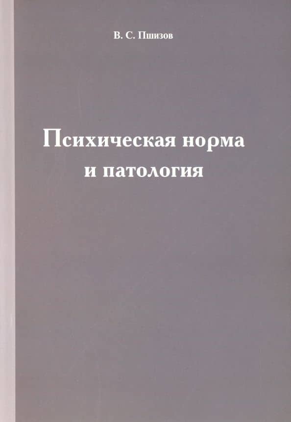 Психическая норма и патология
