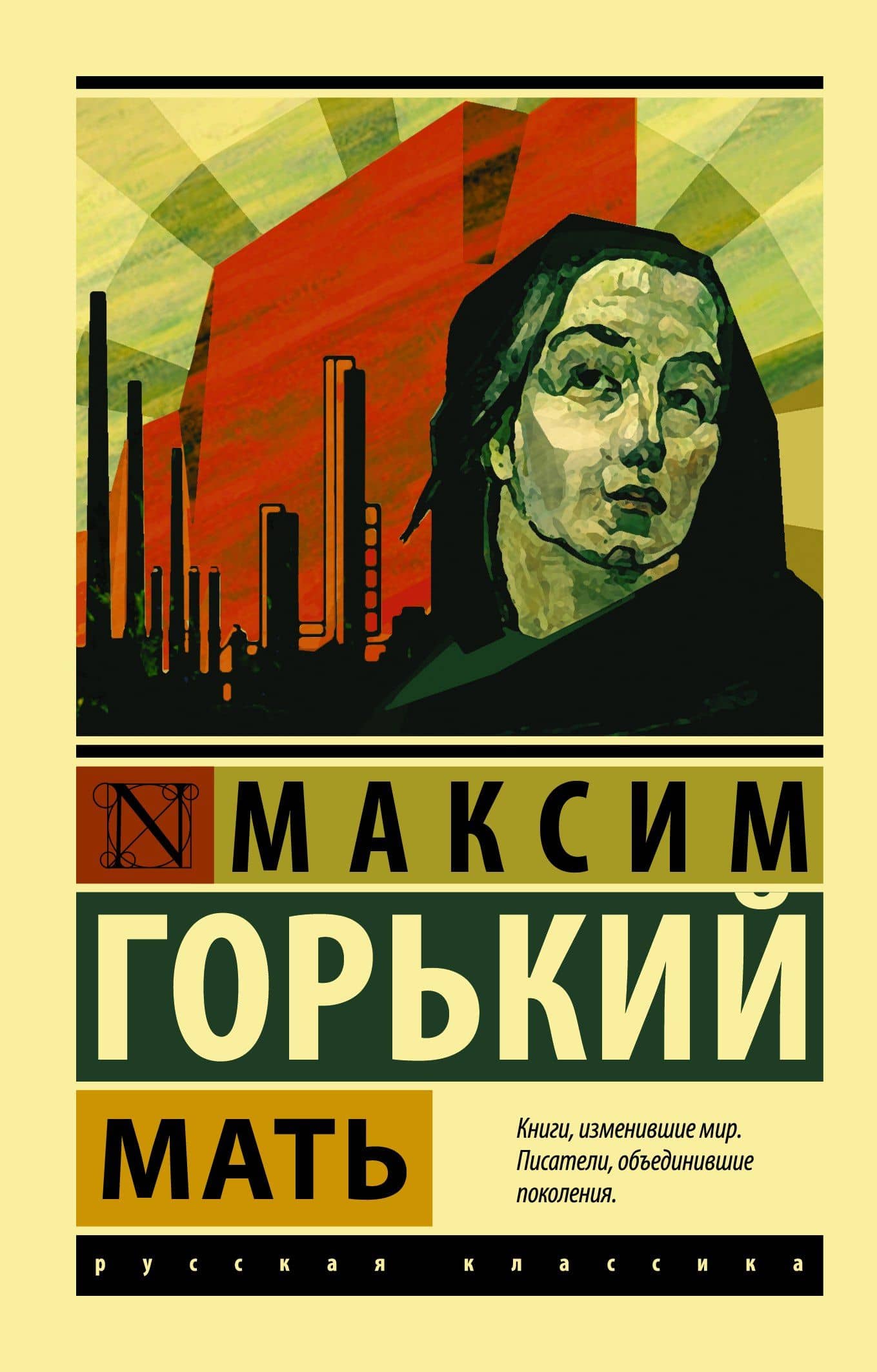 Мать — Максим Горький