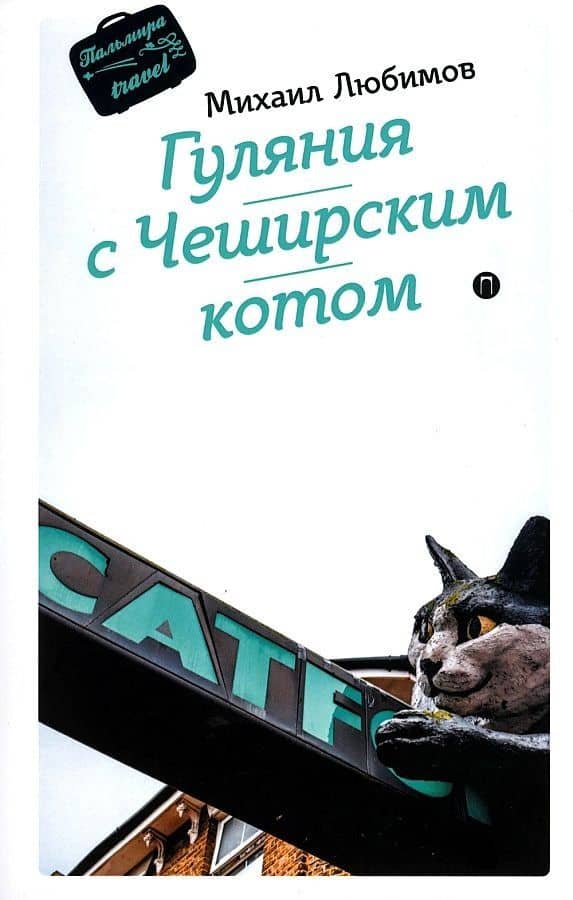 Гуляния с Чеширским котом: мемуар-эссе об английской душе — Михаил Петрович Любимов