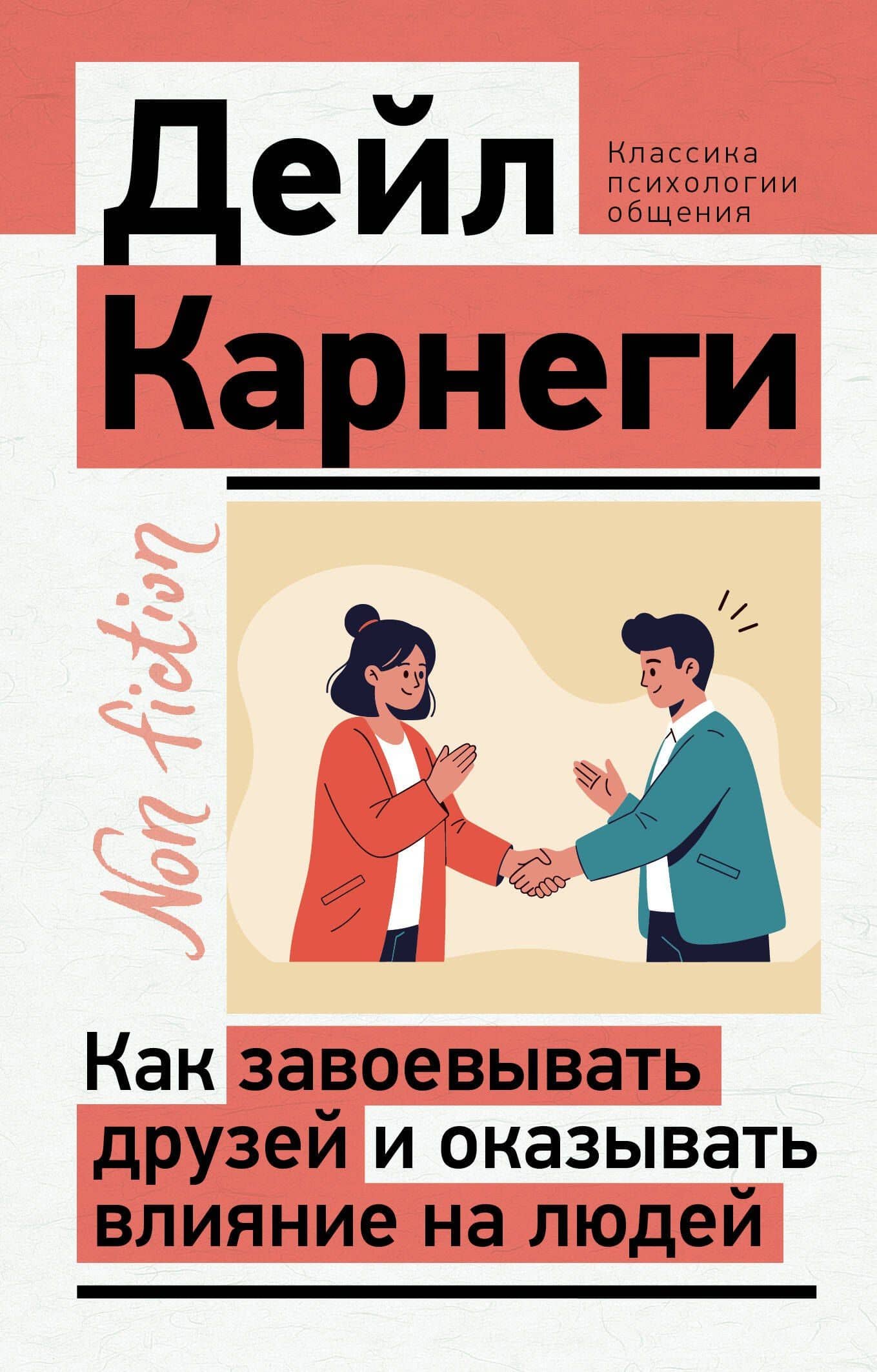 Как завоевывать друзей и оказывать влияние на людей