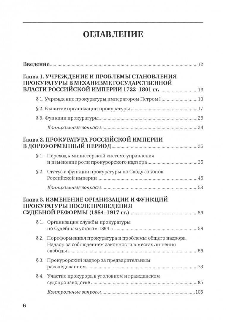 История Российской прокуратуры. Учебник — Валентина Михайловна Деревскова (2)