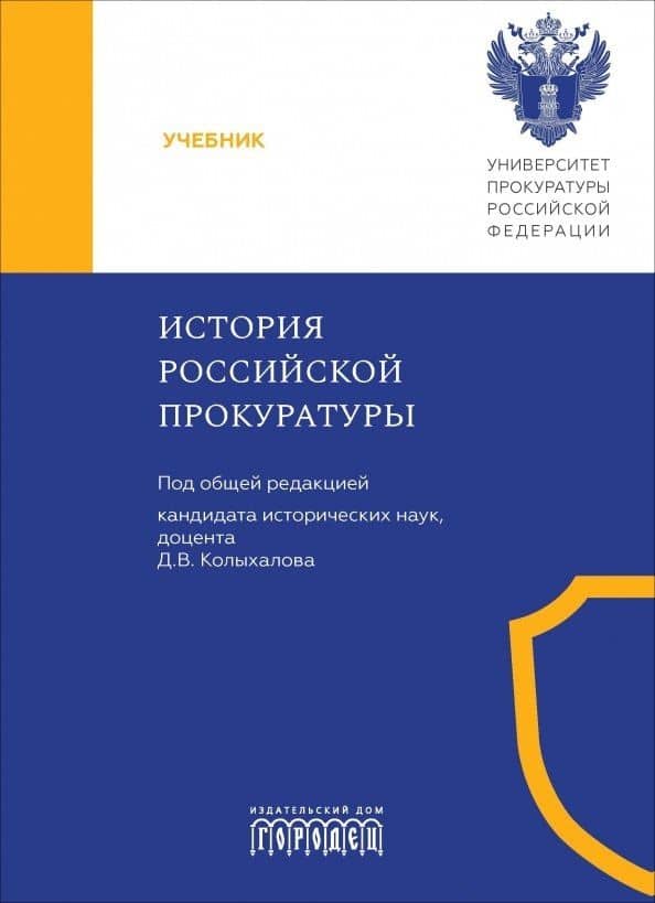 История Российской прокуратуры. Учебник — Валентина Михайловна Деревскова