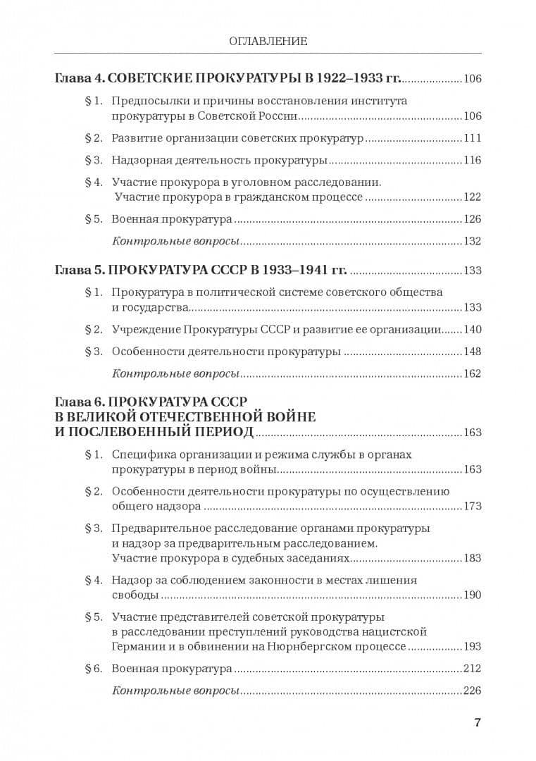 История Российской прокуратуры. Учебник — Валентина Михайловна Деревскова (3)