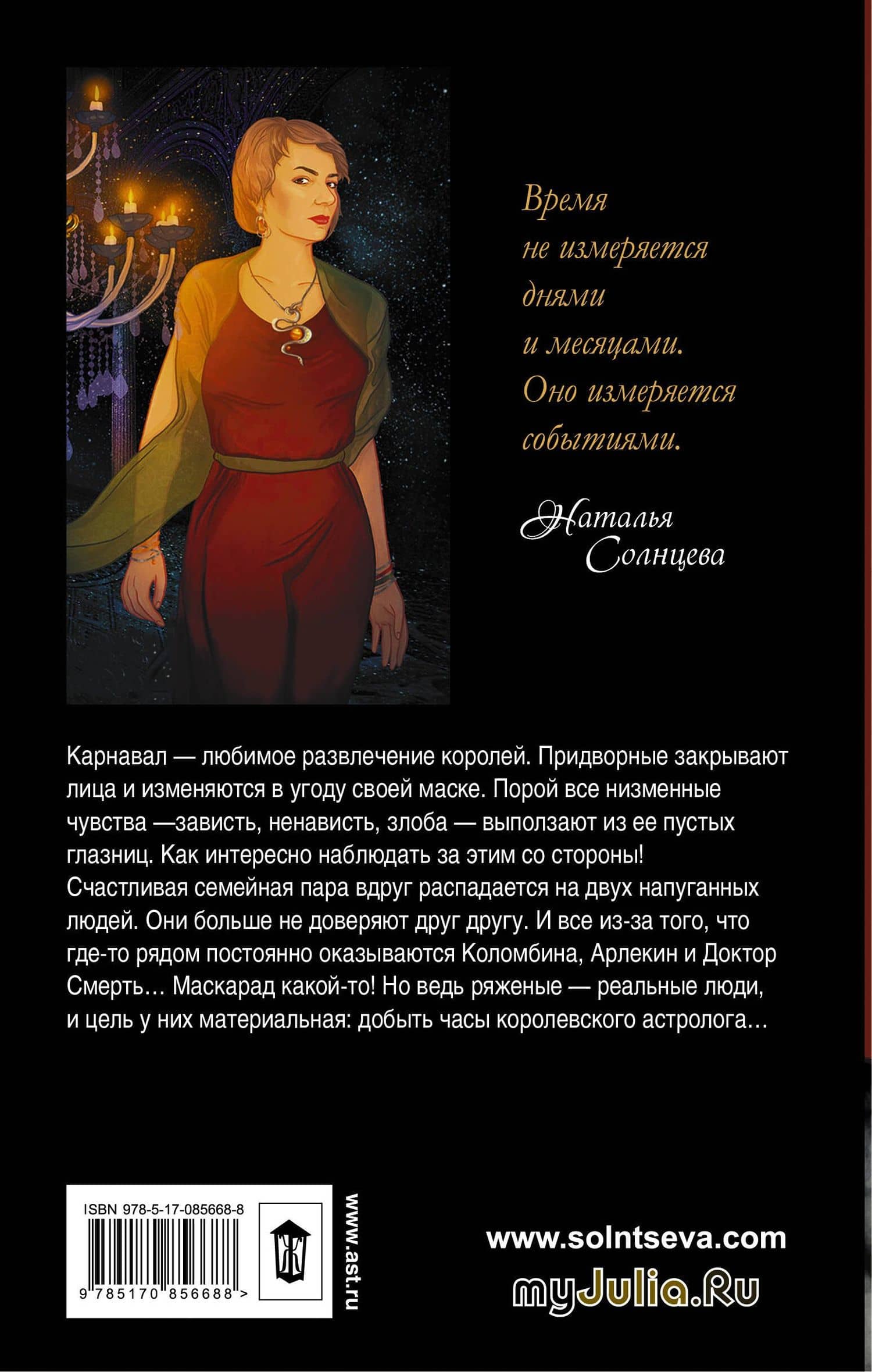 Три смерти Коломбины — Наталья Анатольевна Солнцева (2)