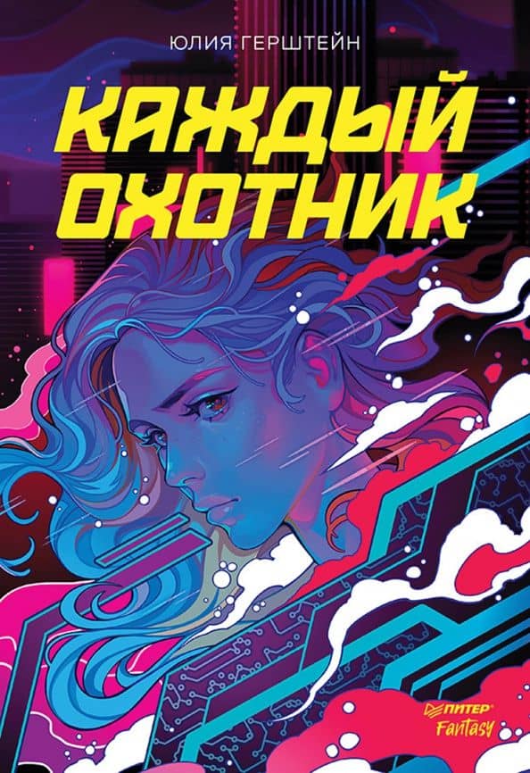Каждый охотник — Юлия Герштейн