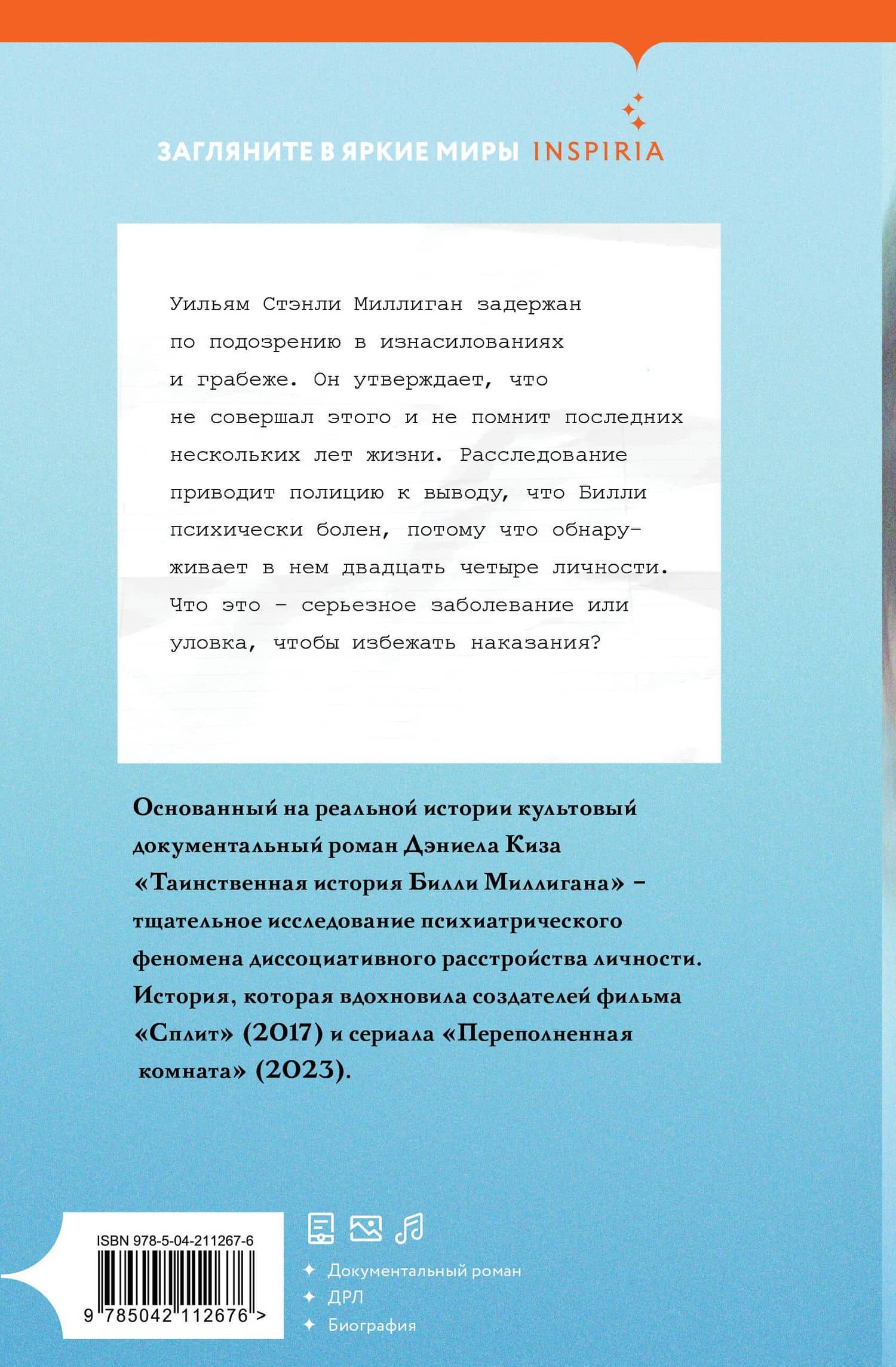 Таинственная история Билли Миллигана — Дэниел Киз (2)