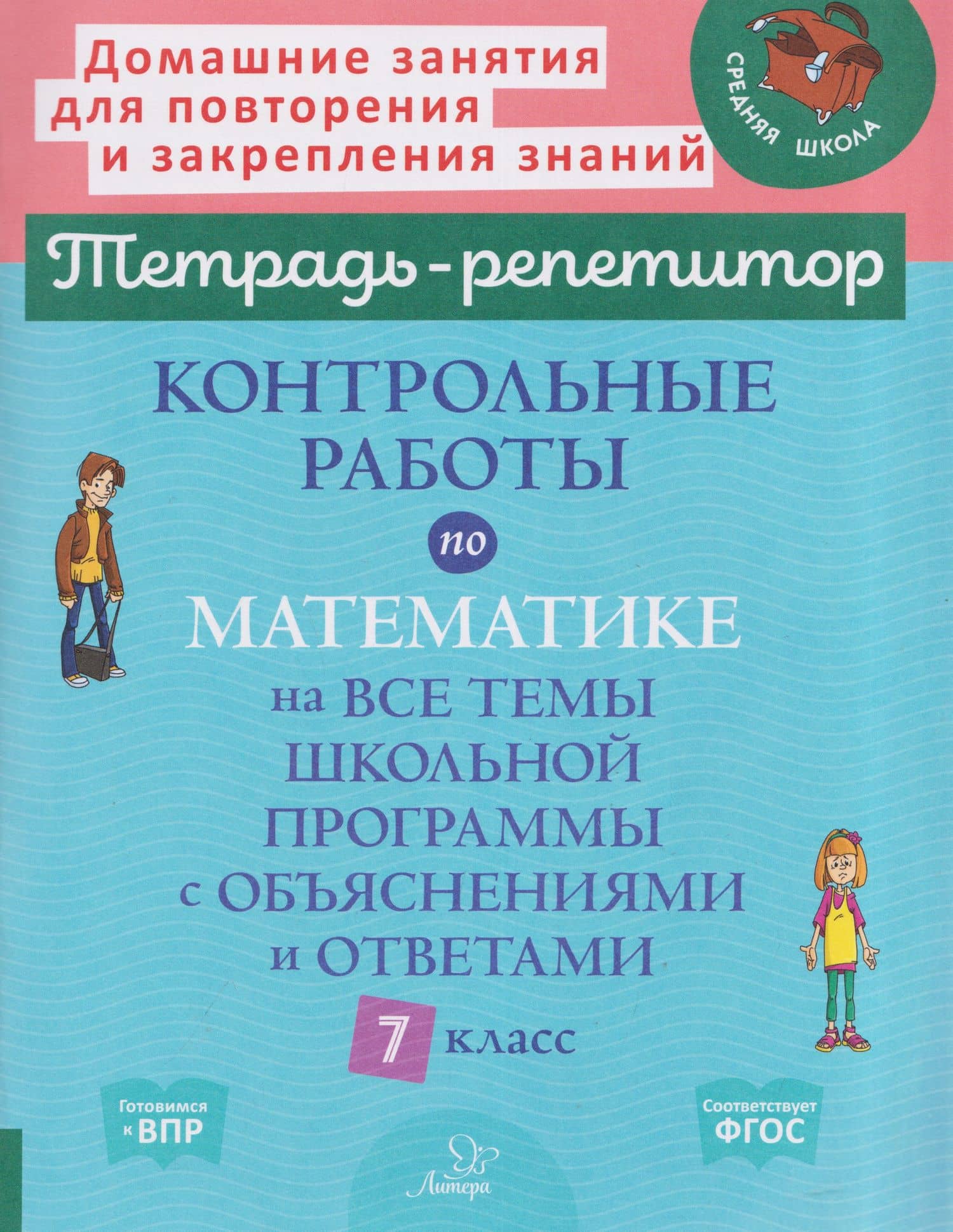 Контрольные работы по математике на все темы школьной программы с объяснениями и ответами. 7 класс — Марина Станиславовна Селиванова