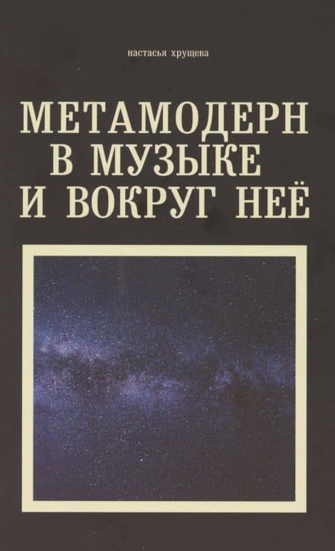 Метамодерн в музыке и вокруг нее — Настасья Алексеевна Хрущева