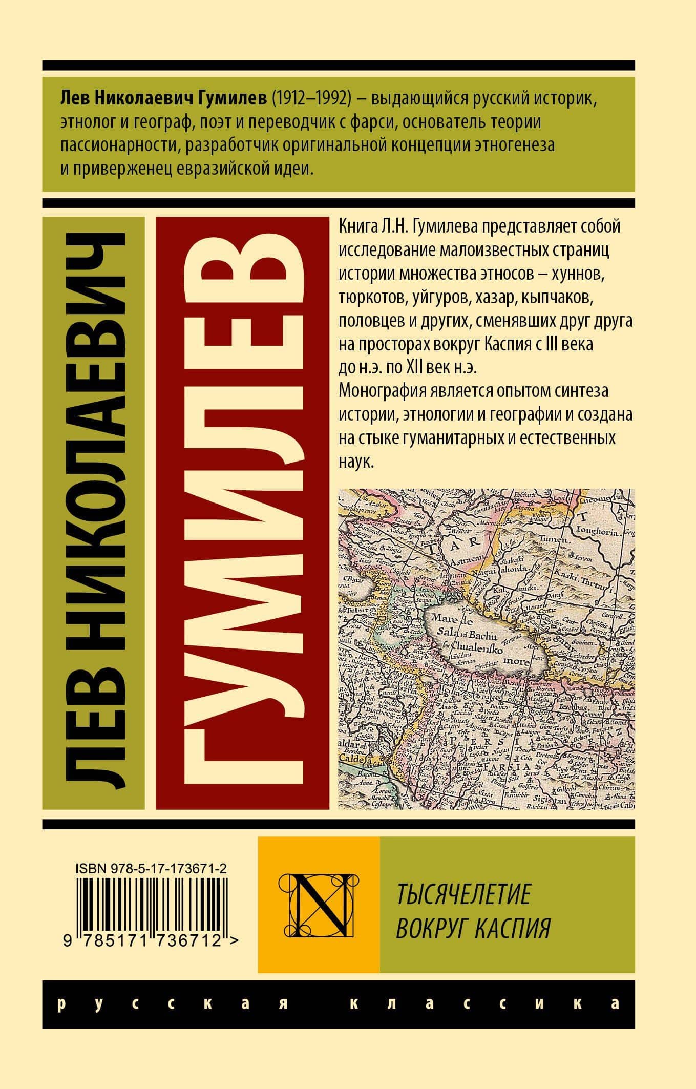 Тысячелетие вокруг Каспия — Лев Николаевич Гумилев (2)