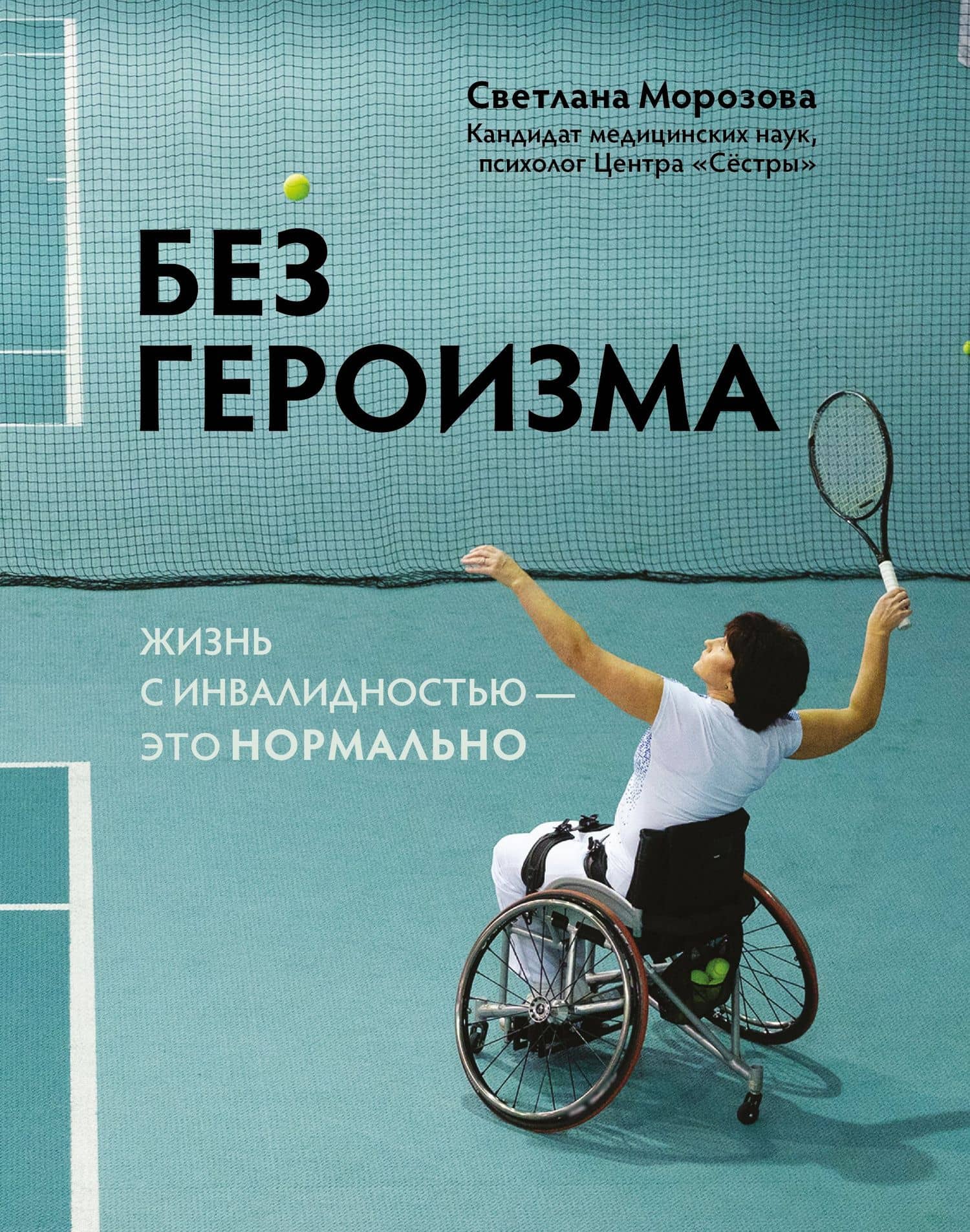 Без героизма: жизнь с инвалидностью - это нормально — Светлана А. Морозова