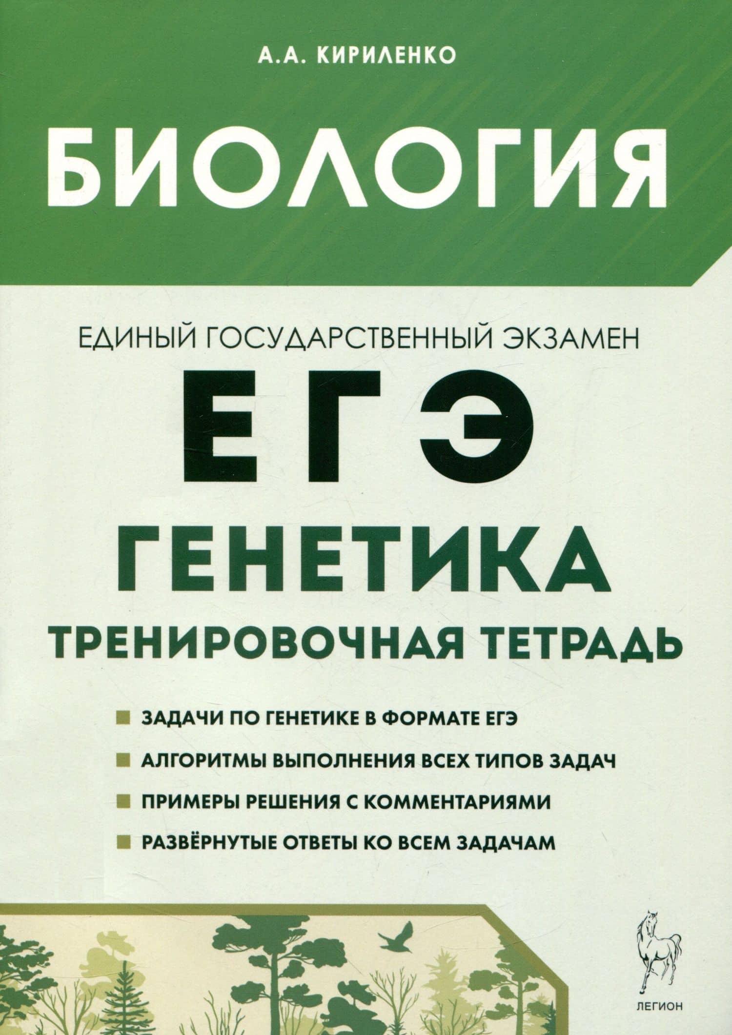 Биология. ЕГЭ. 10–11-е классы. Раздел «Генетика». Все типы задач. Тренировочная тетрадь. — Анастасия Анатольевна Кириленко