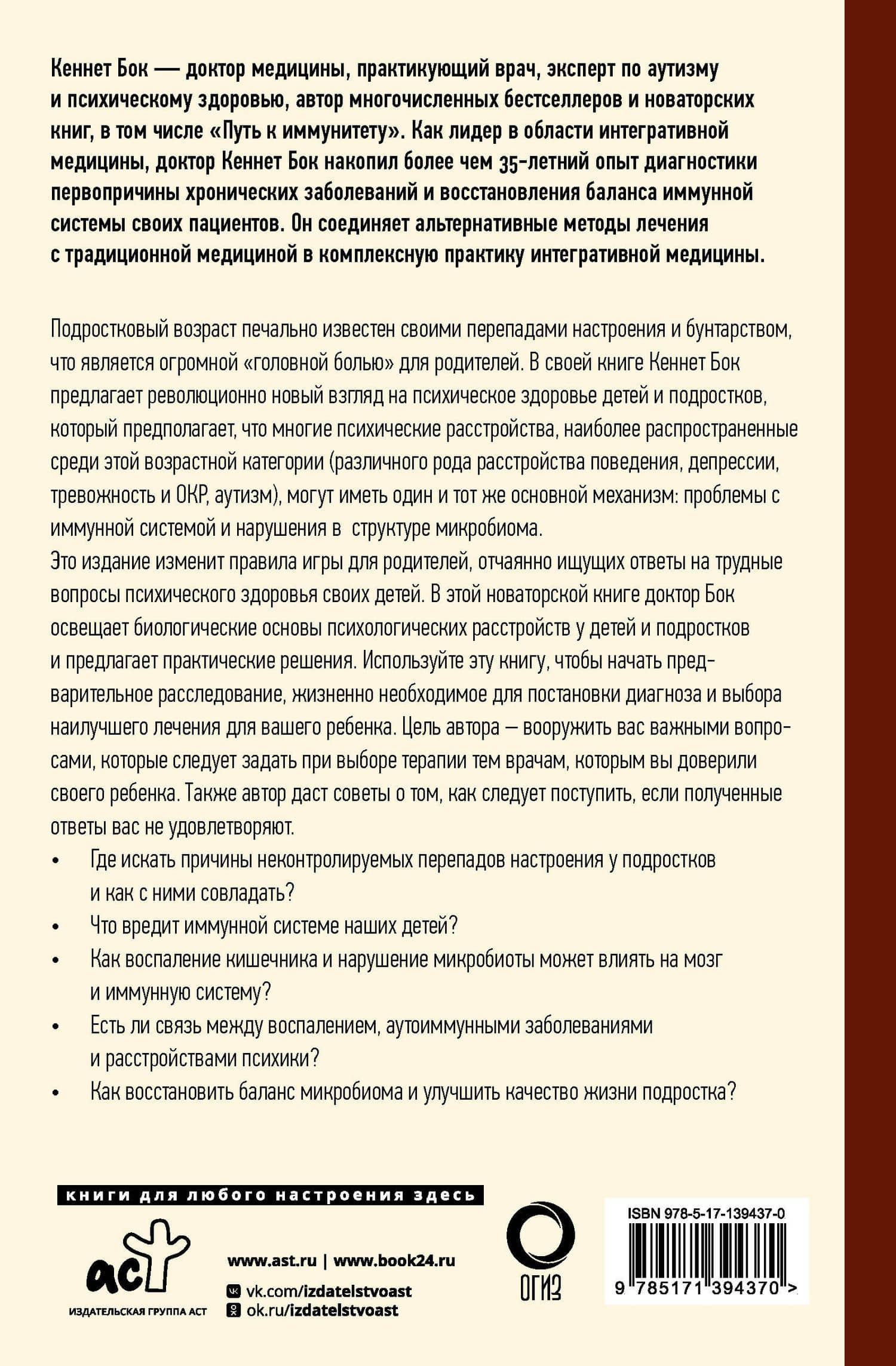 Что не так с подростками? Как микробиота влияет на психику наших детей — Кеннет Бок (2)