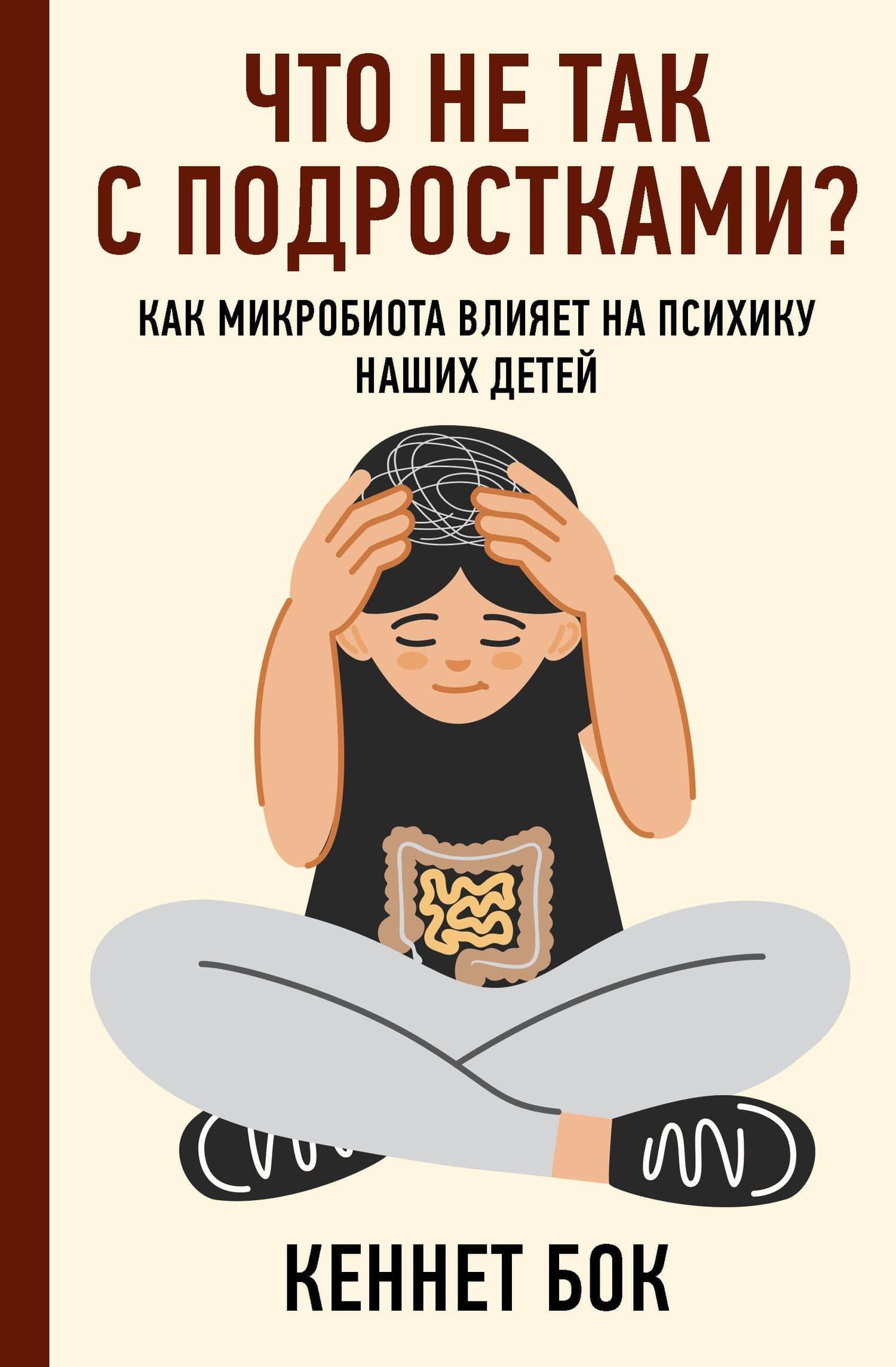 Что не так с подростками? Как микробиота влияет на психику наших детей — Кеннет Бок