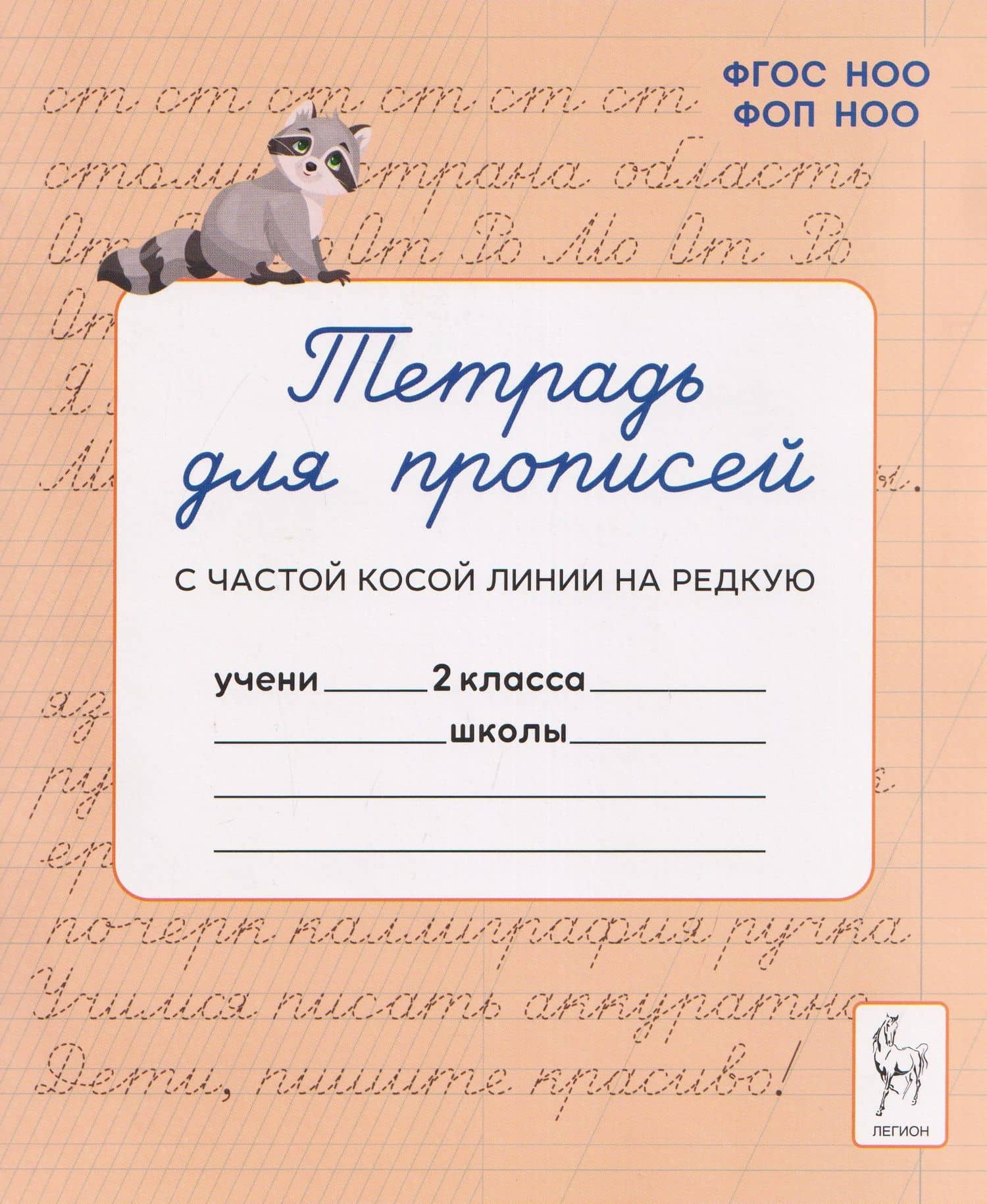 Тетрадь для прописей. 2 класс. Переход с частой косой линии на редкую — Яна Игоревна Ельшина