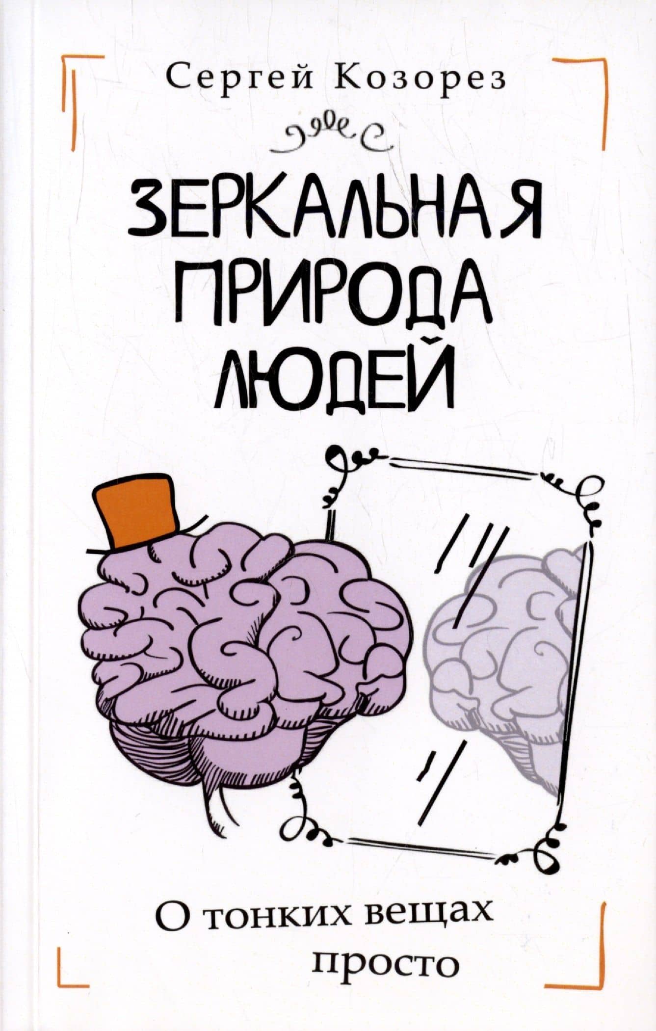Зеркальная природа людей. О тонких вещах просто — Сергей Козорез