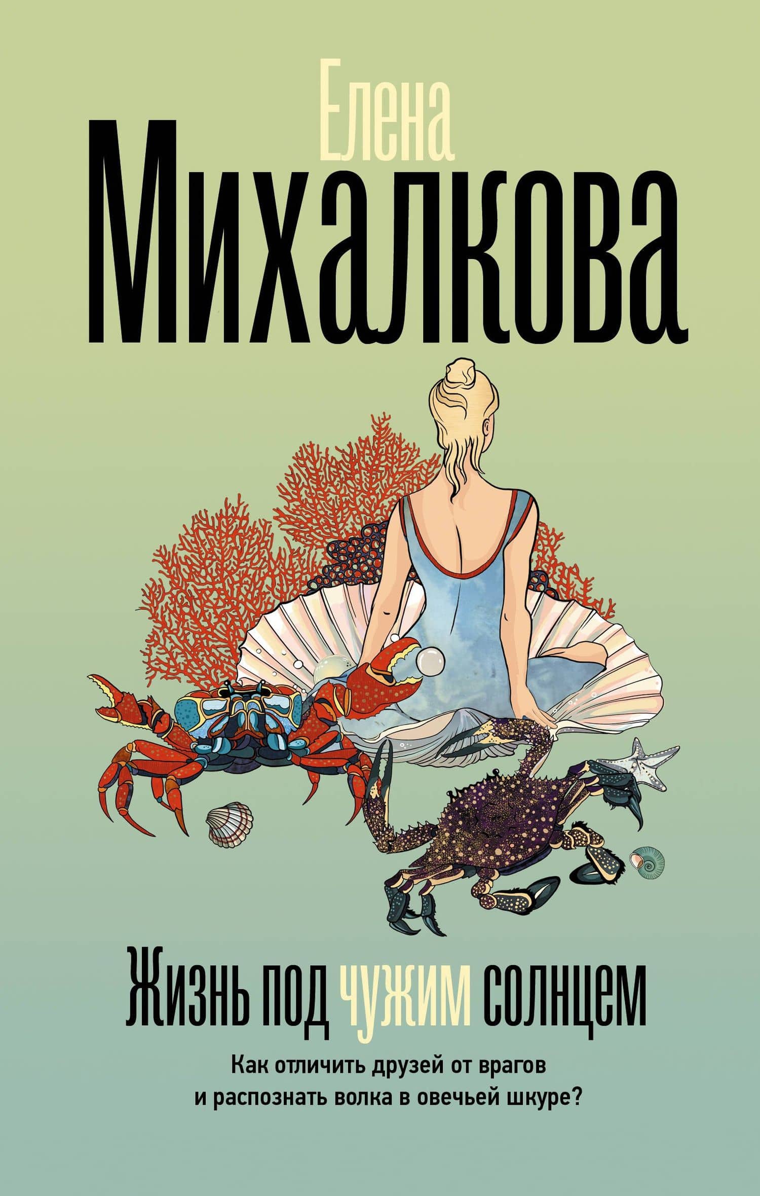 Жизнь под чужим солнцем — Елена Ивановна Михалкова