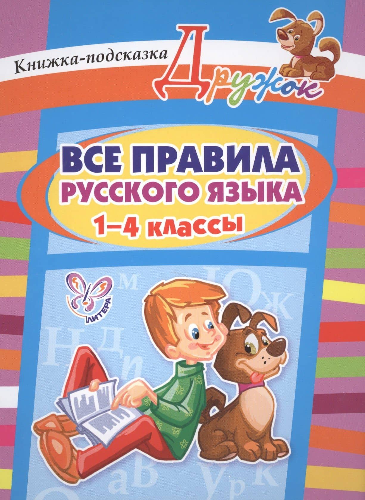 Все правила русского языка. 1-4 классы — Ирина Михайловна Стронская
