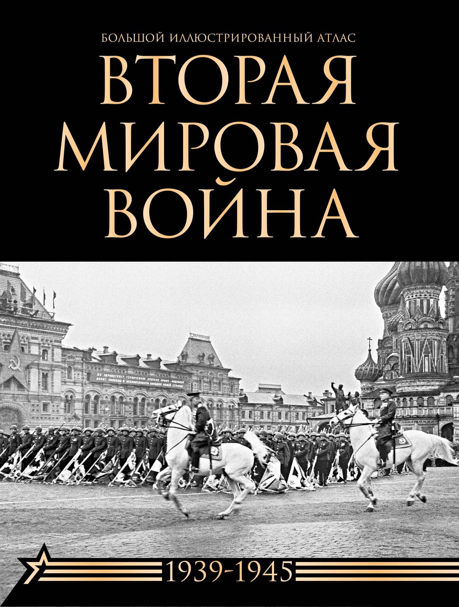 Вторая мировая война. Большой иллюстрированный атлас — Зинаида Ивановна Бичанина
