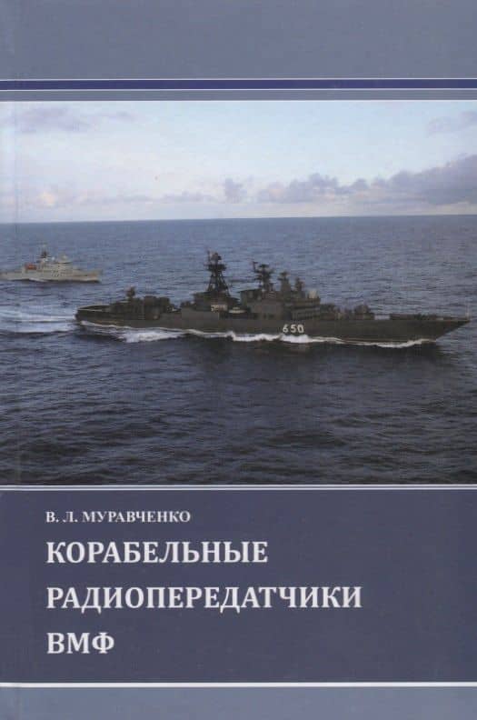Корабельные радиопередатчики ВМФ