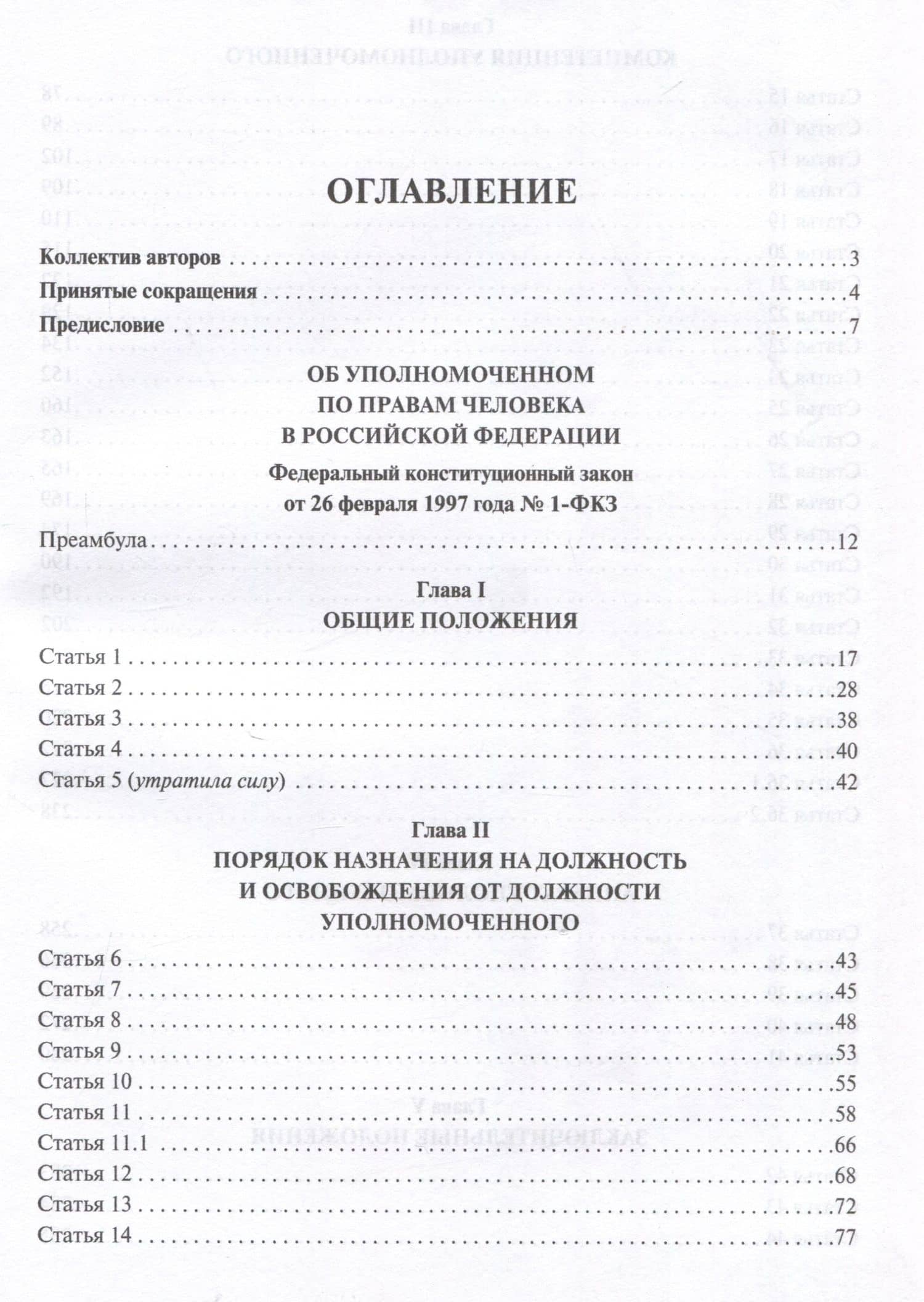Научно-практический комментарий к Федеральному конституционному закону «Об Уполномоченном по правам человека в Российской Федерации» (постатейный).-М.:Изд-во Проспект,2025. (3)
