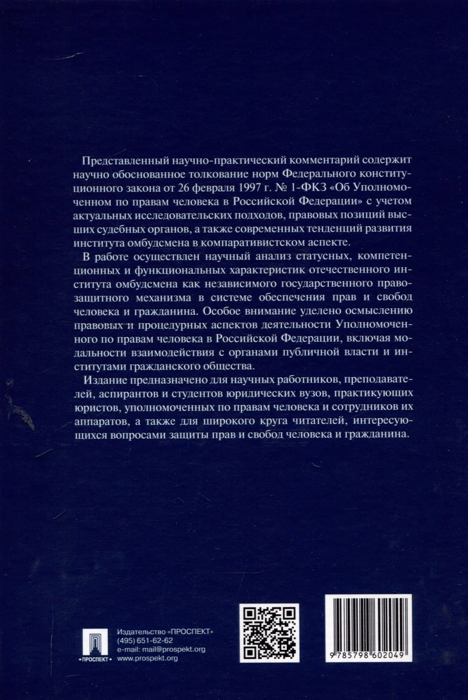 Научно-практический комментарий к Федеральному конституционному закону «Об Уполномоченном по правам человека в Российской Федерации» (постатейный).-М.:Изд-во Проспект,2025. (2)