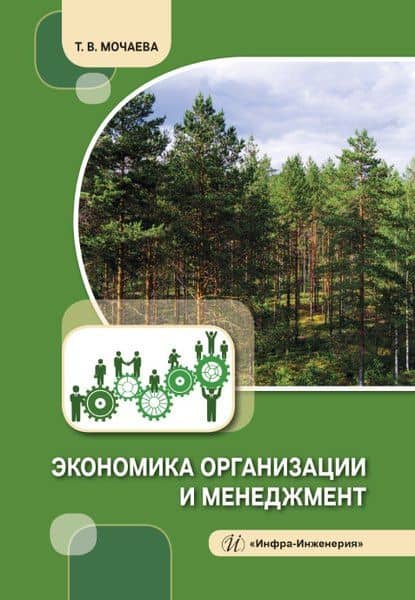 Экономика организации и менеджмент — Татьяна Владимировна Мочаева