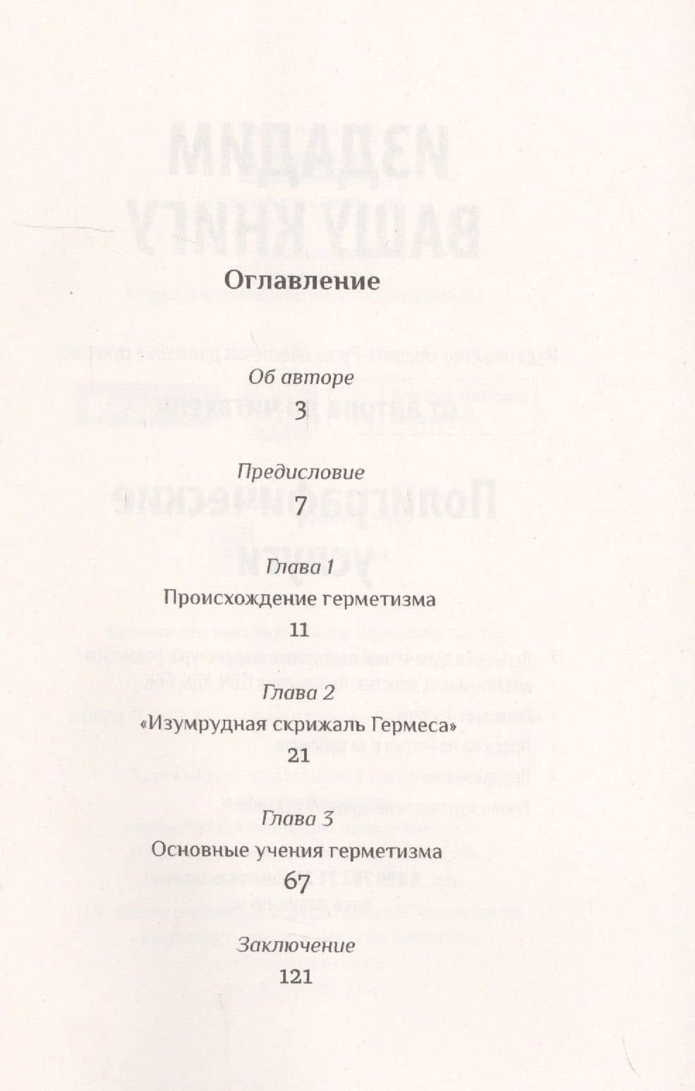 Герметизм. Его происхождение и основные учения — Д. Странден (2)