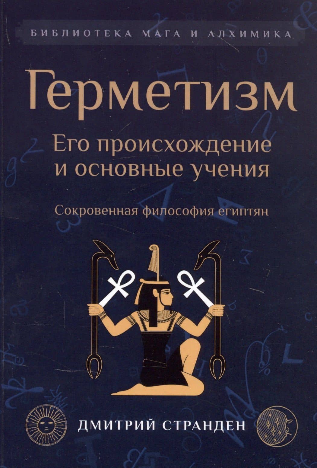 Герметизм. Его происхождение и основные учения — Д. Странден
