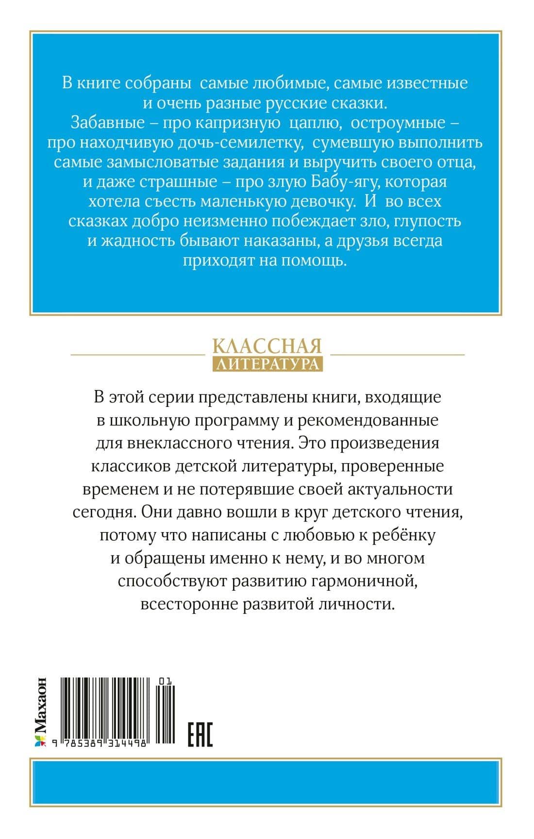 Гуси-лебеди и другие русские сказки (2)