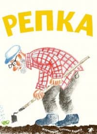 Репка