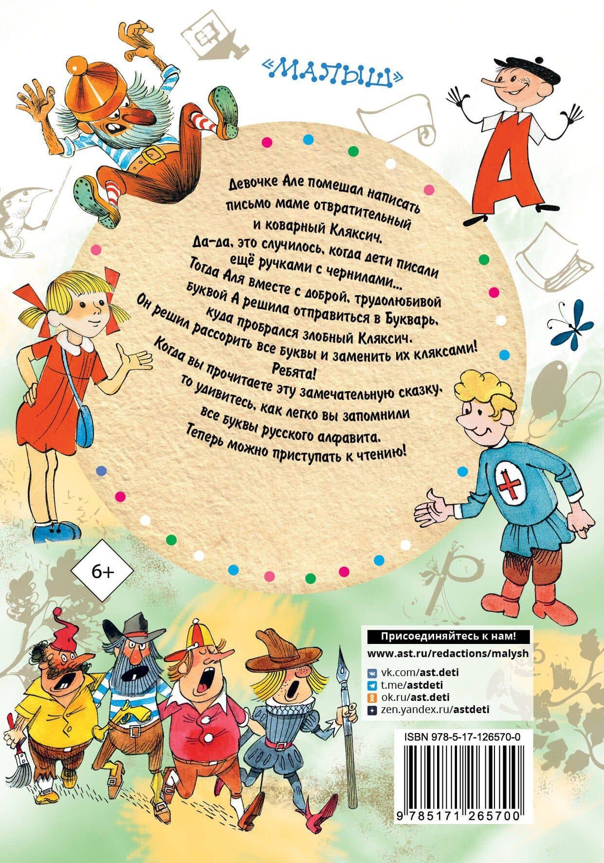 Аля, Кляксич и буква "А" — Ирина Петровна Токмакова (2)
