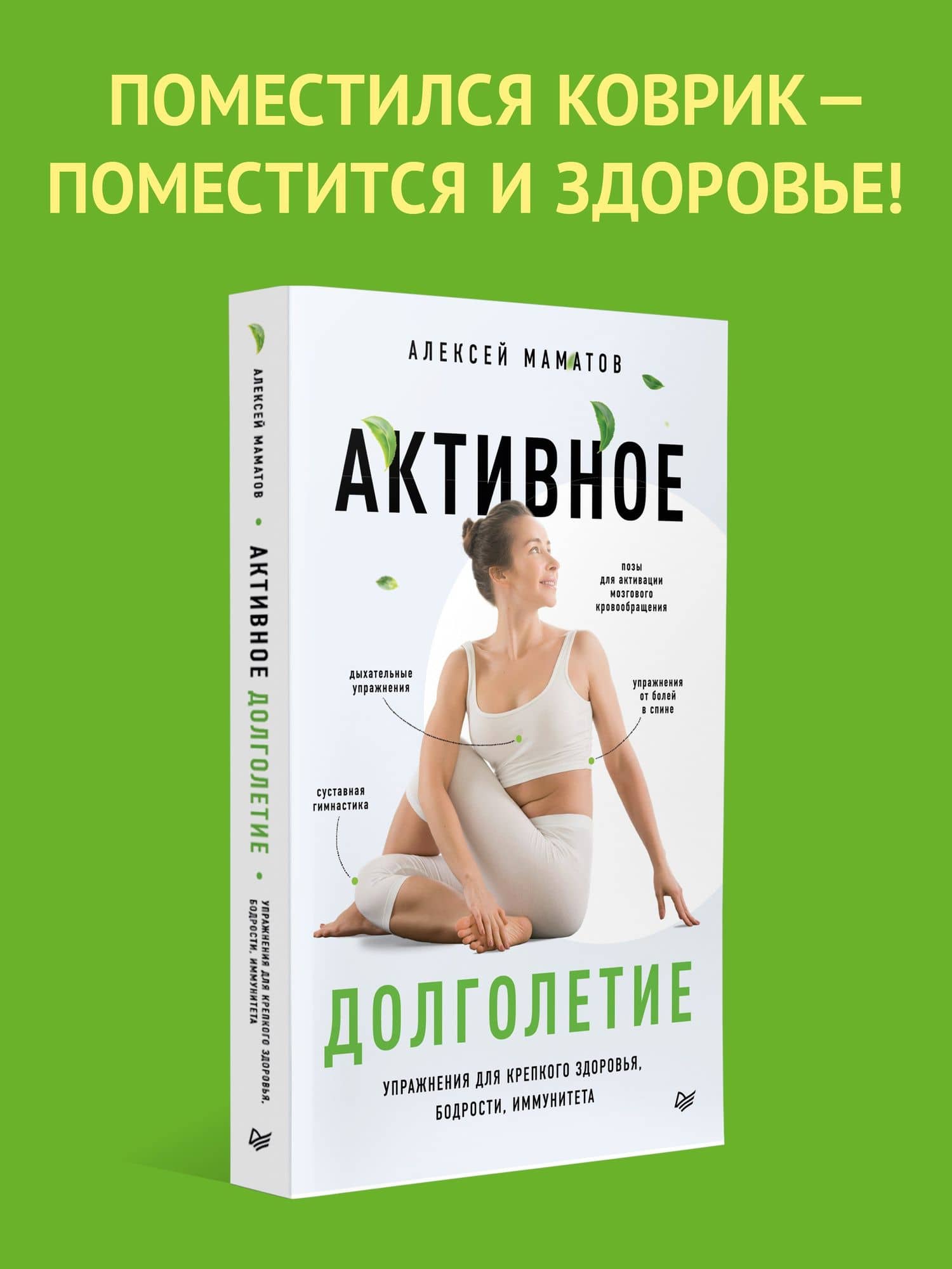 Активное долголетие. Упражнения для крепкого здоровья, бодрости, иммунитета — Алексей Сергеевич Маматов (2)